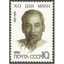 Хо Ши Мин. 1990 г.