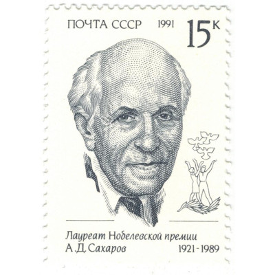 А.Д. Сахаров. 1991 г.