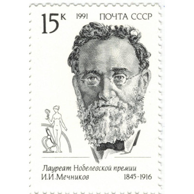 И.И.Мечников. 1991 г.