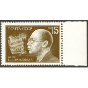 Сергей Сергеевич Прокофьев. 1991 г.