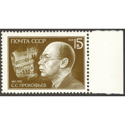 Сергей Сергеевич Прокофьев. 1991 г.