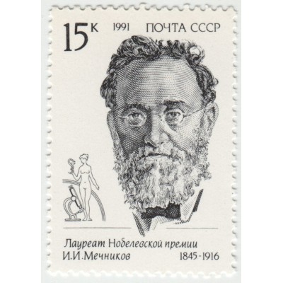 И.И. Мечников. 1991 г.