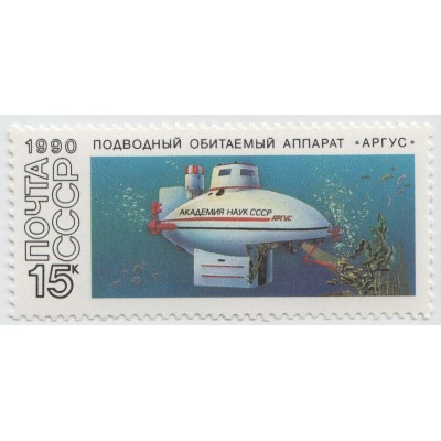 Подводный обитаемый аппарат "Аргус" 1990 г.