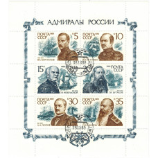 Адмиралы России. 1989 г. Малый лист.