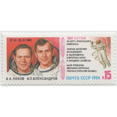 Салют 7 - Союз Т-9 1984 г.