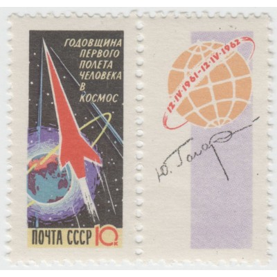 Годовщина первого полета человека в космос 1962 г.