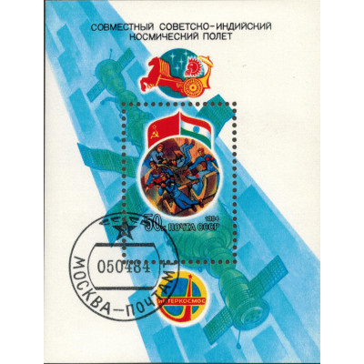 Совместный полет. 1984 г. Блок.