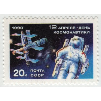 12 апреля день космонавтики. 1990 г.