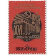 XVI съезд профсоюзов СССР. 1979 г.