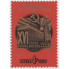 XVI съезд профсоюзов СССР. 1979 г.