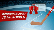 1 Декабря. День Российского хоккея.
